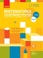 Математика. 1 клас. Розробки уроків до підруч. С. О. Скворцової. ЧАСТИНА 2 - Ранок