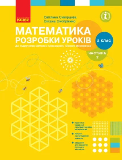 Математика. 2 клас. Розробки уроків до підручника С. О. Скворцової