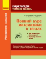 Енциклопедія тестових завдань. Повний курс математики в тестах. Частина 1 - Ранок