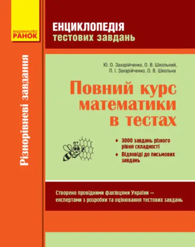 Енциклопедія тестових завдань. Повний курс математики в тестах. Частина 1 - Ранок