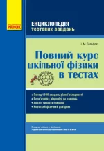 Повний курс шкільної фізики в тестах - Ранок