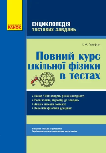 Повний курс шкільної фізики в тестах - Ранок