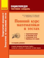 Енциклопедія тестових завдань. Повний курс математики в тестах: Теоретичні відомості. Тематичні і комбіновані тести. Частина 2 - Ранок