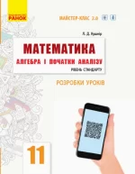 Математика. Алгебра і початки аналізу. 11 клас. Рівень стандарту. Розробки уроків - Ранок