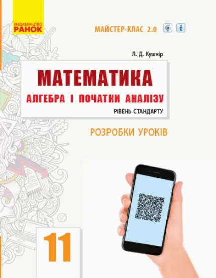 Математика. Алгебра і початки аналізу. 11 клас. Рівень стандарту. Розробки уроків - Ранок