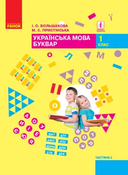 Українська мова. Буквар. Підручник для 1 класу . ЧАСТИНА 2 - Ранок