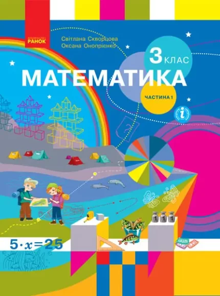 Математика. 3 клас. Підручник ЧАСТИНА 1 (у 2-х ч.) - Ранок