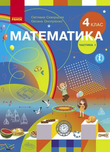 Математика. Підручник для 4 класу. У 2-х частинах. ЧАСТИНА 1 - Ранок