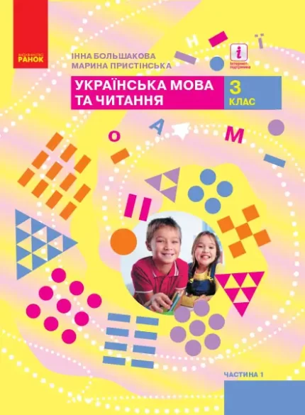 Українська мова та читання. 3 клас. Підручник ЧАСТИНА 1 (у 2-х ч.) - Ранок