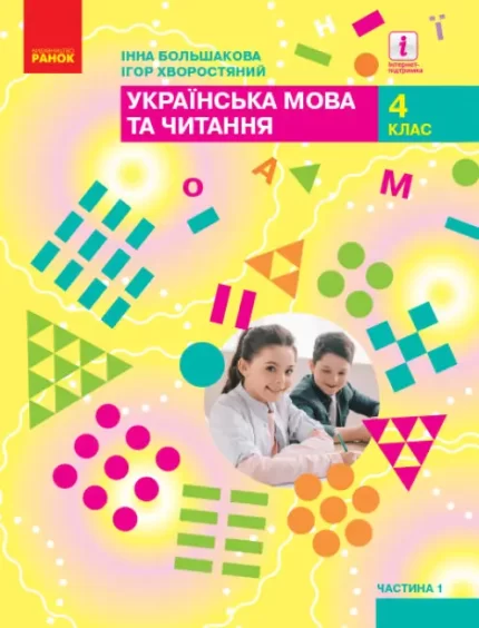 Українська мова та читання. Підручник для 4 класу  у 2-х частинах. ЧАСТИНА 1 - Ранок