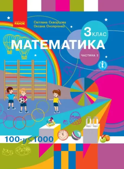Математика. 3 клас. Підручник ЧАСТИНА 2 (у 2-х ч.) - Ранок