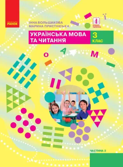 Українська мова та читання. 3 клас. Підручник ЧАСТИНА 2 (у 2-х ч.) - Ранок