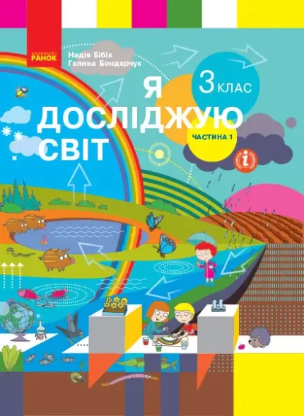 Я досліджую світ. 3 клас. Підручник ЧАСТИНА 1 (у 2-х ч.) - Ранок