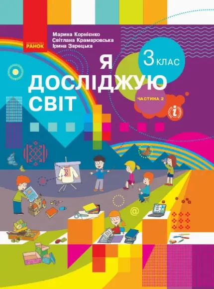 Я досліджую світ. 3 клас. Підручник ЧАСТИНА 2 (у 2-х ч.) - Ранок