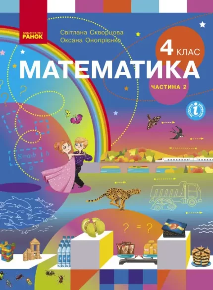 Математика. Підручник для 4 класу. У 2-х частинах. ЧАСТИНА 2 - Ранок