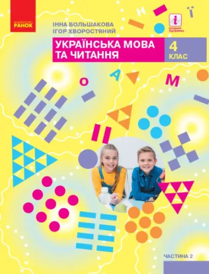 Українська мова та читання. Підручник для 4 класу  у 2-х частинах. ЧАСТИНА 2 - Ранок