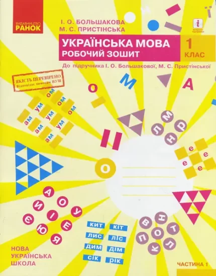 Українська мова. 1 клас. Робочий зошит. ЧАСТИНА 1 - Ранок