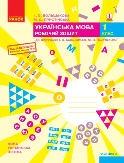 Українська мова. 1 клас. Робочий зошит. ЧАСТИНА 2 - Ранок