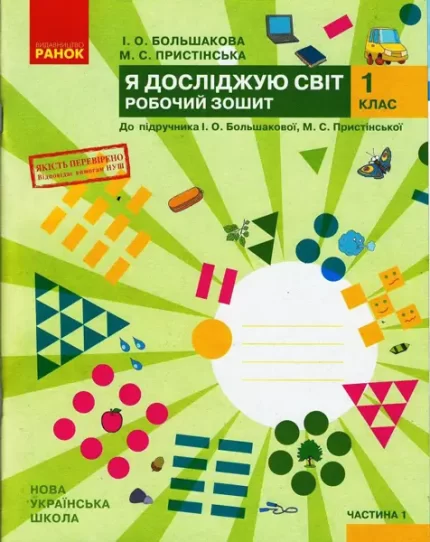 Я досліджую світ. 1 клас. Робочий зошит. ЧАСТИНА 1 - Ранок