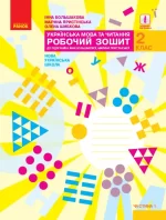 Українська мова та читання. 2 клас. Робочий зошит. ЧАСТИНА 1 - Ранок