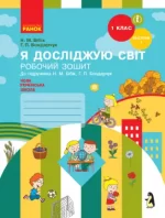Я досліджую світ. 1 клас. Робочий зошит. ЧАСТИНА 1 - Ранок