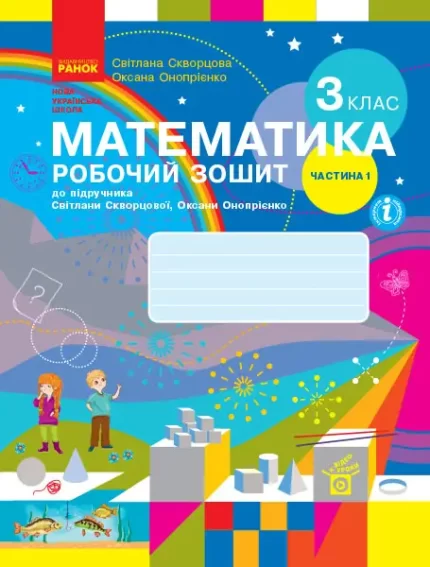 Математика. 3 клас. Робочий зошит . У 2 частинах. ЧАСТИНА 1 - Ранок