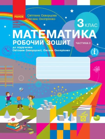 Математика. 3 клас. Робочий зошит . У 2 частинах. ЧАСТИНА 2 - Ранок