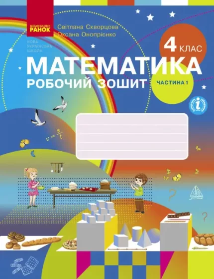 Математика. 4 клас. Робочий зошит до підручника С. Скворцової