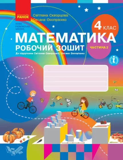 Математика. 4 клас. Робочий зошит до підручника С. Скворцової