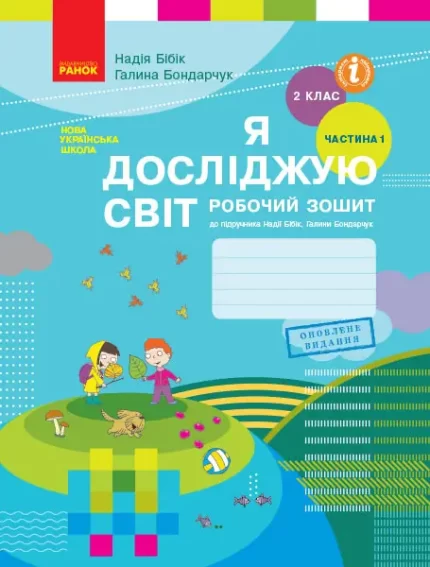 Я досліджую світ. 2 клас. Робочий зошит . ЧАСТИНА 1 - Ранок