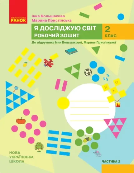 Я досліджую світ. 2 клас. Робочий зошит. ЧАСТИНА 2 - Ранок