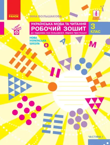 Українська мова та читання. 3 клас. Робочий зошит . У 2 частинах. ЧАСТИНА 1 - Ранок