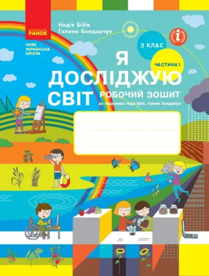 Я досліджую світ. 3 клас.  У 2 частинах. ЧАСТИНА 1 - Ранок