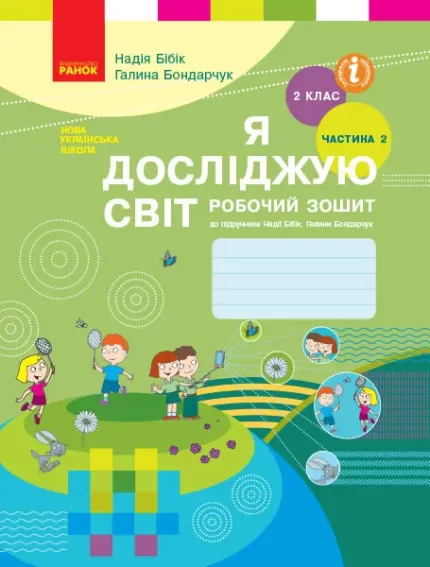 Я досліджую світ. 2 клас. Робочий зошит. ЧАСТИНА 2 - Ранок