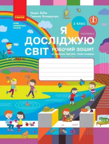 Я досліджую світ. 3 клас. Робочий зошит . У 2 частинах. ЧАСТИНА 2 - Ранок