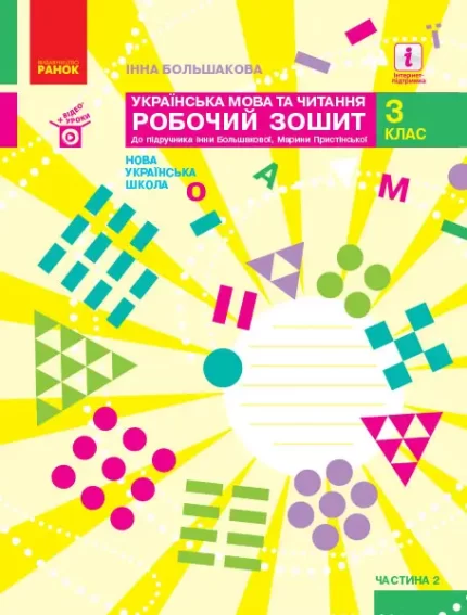 Українська мова та читання. 3 клас. Робочий зошит . У 2 частинах. ЧАСТИНА 2 - Ранок