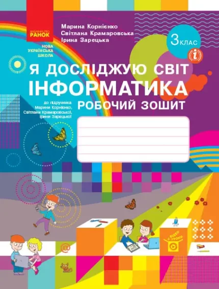 Я досліджую світ. Інформатика. 3 клас. Робочий зошит - Ранок