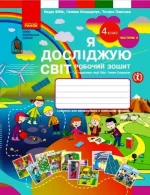 Я досліджую світ. 4 клас. Робочий зошит. ЧАСТИНА 2 - Ранок