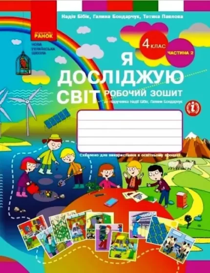 Я досліджую світ. 4 клас. Робочий зошит. ЧАСТИНА 2 - Ранок