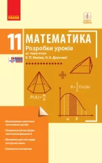 Математика. 11 клас. Рівень стандарту. Розробки уроків до підруч. Є. П. Неліна