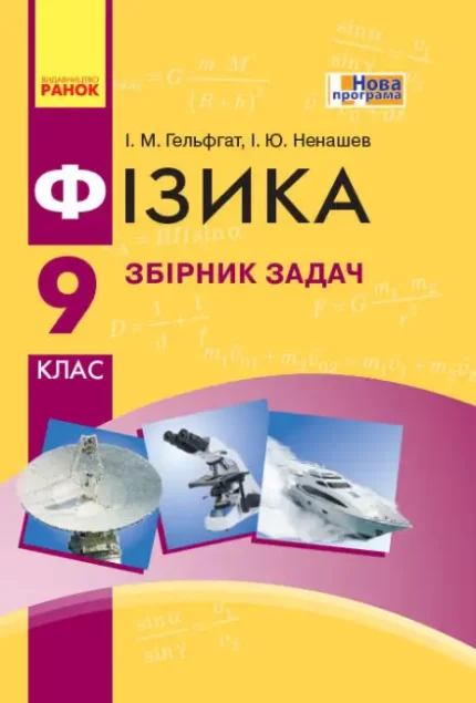 Фізика. 9 клас. Збірник задач - Ранок