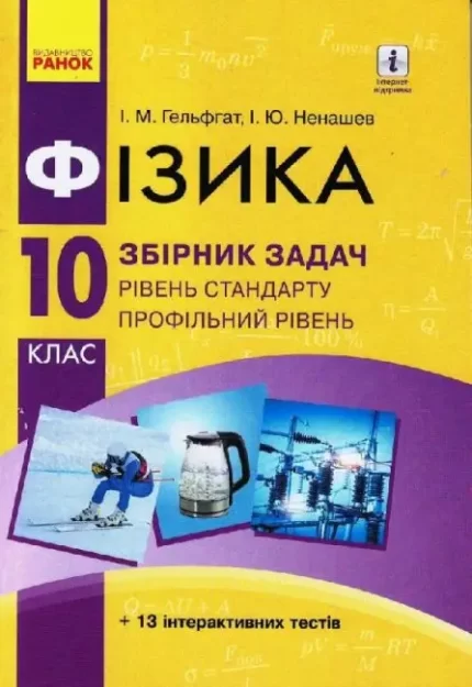 Фізика. 10 клас. Рівень стандарту. Збірник задач - Ранок