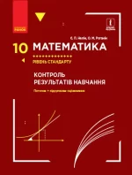Математика. 10 клас. Рівень стандарту. Контроль результатів навчання - Ранок