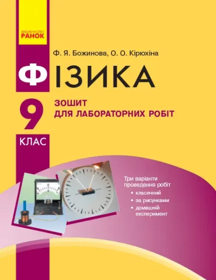 Фізика. 9 клас. Зошит для лабораторних робіт -