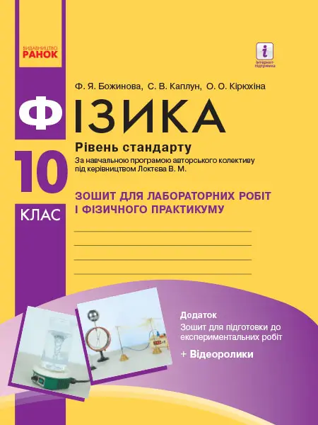 Фізика. 10 клас. Рівень стандарту. Зошит для лабораторних робіт - Фізика. 10 клас. Рівень стандарту. Зошит для лабораторних робіт -