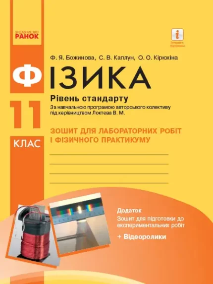 Фізика. 11 клас. Рівень стандарту. Зошит для лабораторних робіт і фізичного практикуму -