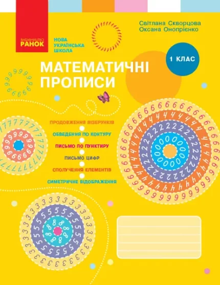 НУШ Математичні прописи. 1 клас - Ранок
