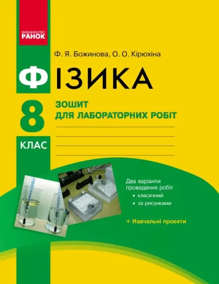 Фізика. 8 клас. Зошит для лабораторних робіт -