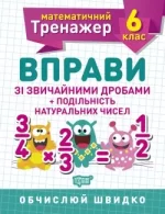 Математичний тренажер. Вправи зі звичайними дробами. Подільність натуральних чисел 6 клас - Торсінг