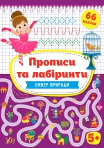 Суперпригоди. Прописи та лабіринти 5+ - УЛА
